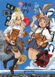 [Blu-ray]/沖縄で好きになった子が方言すぎてツラすぎる 1/アニメ/BIXA-1265