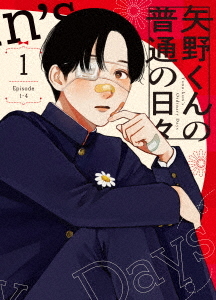[Blu-ray]/矢野くんの普通の日々 1/アニメ/BIXA-1521 9,009円