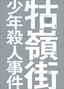 [Blu-ray]/クー嶺街少年殺人事件/洋画/BIXF-253