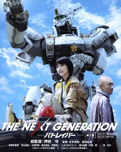 [Blu-ray]/THE NEXT GENERATION パトレイバー/第2章/邦画/BIXJ-122 5,318円
