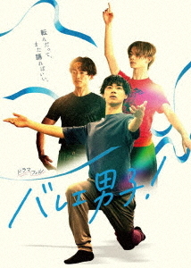 [Blu-ray]/バレエ男子! Blu-ray-BOX/TVドラマ/BIXJ-452