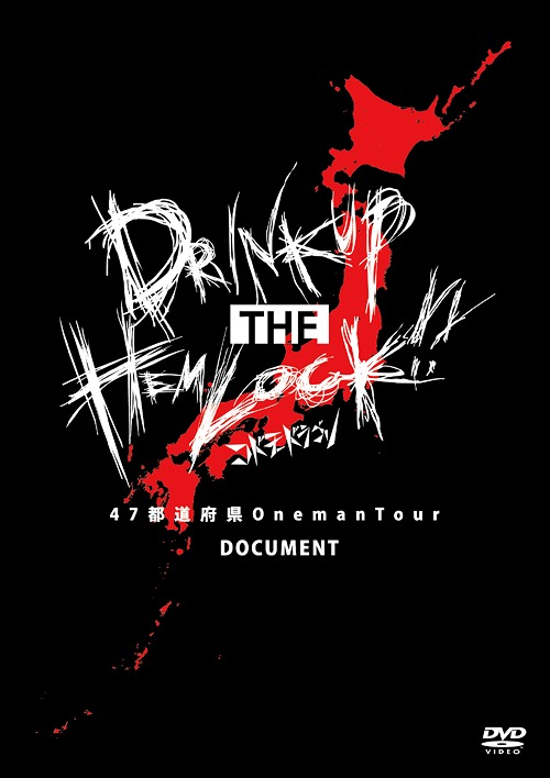[DVD]/コドモドラゴン/47都道府県 Oneman Tour『DRINK UP THE HEMLOCK!!』〜Document〜 [初回限定版]/BPRVD-236
