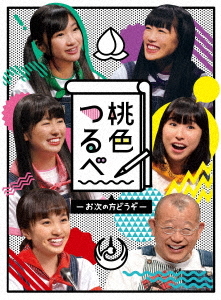 [Blu-ray]/桃色つるべ〜お次の方どうぞ〜/バラエティ/BSDP-1075