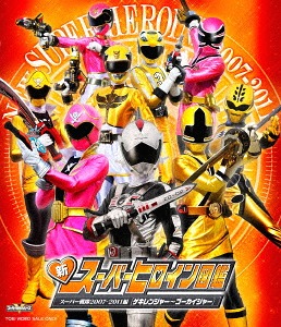 [Blu-ray]/新スーパーヒロイン図鑑 スーパー戦隊2007-2011編 [ゲキレンジャー-ゴーカイジャー]/特撮/BSTD-20117