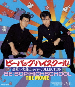 [Blu-ray]/ビー・バップ・ハイスクール 高校与太郎 Blu-ray COLLECTION/邦画/BSTD-20276