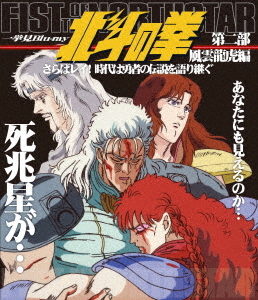 [Blu-ray]/北斗の拳 一挙見Blu-ray 第2部 風雲龍虎編『さらばレイ! 時代は勇者の伝説を語り継ぐ』/アニメ/BSTD-20292
