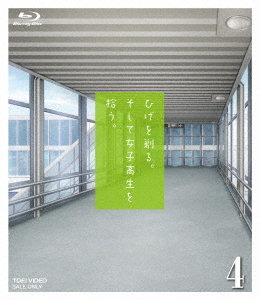 [Blu-ray]/ひげを剃る。そして女子高生を拾う。 4/アニメ/BSTD-20464