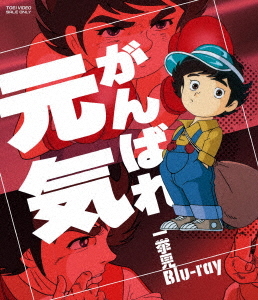 [Blu-ray]/がんばれ元気 一挙見Blu-ray/アニメ/BSTD-20534