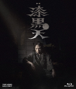 [Blu-ray]/ムビ×ステ セット「漆黒天」/邦画/BSTD-20676
