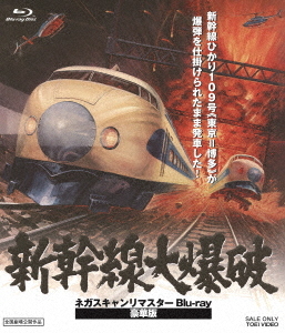 [Blu-ray]/新幹線大爆破 ネガスキャンリマスター 豪華版 [初回生産限定]/邦画/BSTD-21037