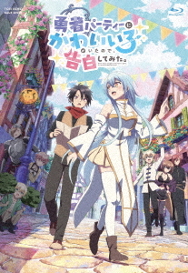 [Blu-ray]/勇者パーティーにかわいい子がいたので、告白してみた。 Blu-ray BOX/アニメ/BSTD-21089