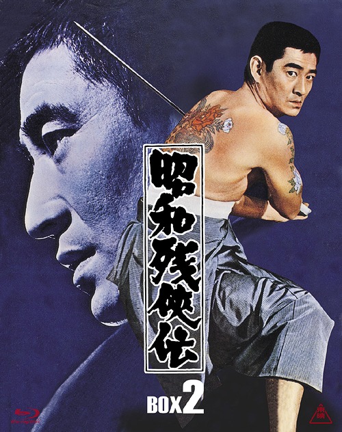 [Blu-ray]/昭和残侠伝 Blu-ray BOX II [初回生産限定]/邦画/BSTD-3814
