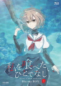 [Blu-ray]/私を喰べたい、ひとでなし Blu-ray BOX 上巻/アニメ/BSZD-8304