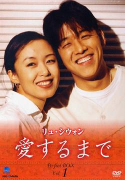 [DVD]/リュ・シウォン 愛するまで パーフェクトBOX Vol.1/TVドラマ/BWD-1672