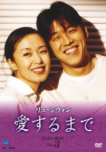 [DVD]/リュ・シウォン 愛するまで パーフェクトBOX Vol.3/TVドラマ/BWD-1674