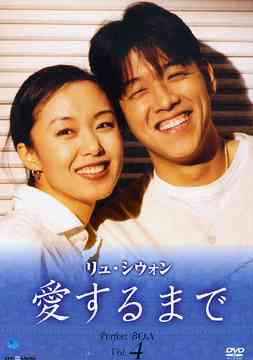 [DVD]/リュ・シウォン 愛するまで パーフェクトBOX Vol.4/TVドラマ/BWD-1675