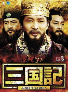 [DVD]/三国記 -三国時代の英雄たち- DVD-BOX 3/TVドラマ/BWD-1948