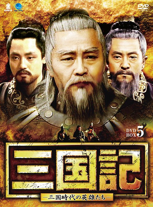 [DVD]/三国記 -三国時代の英雄たち- DVD-BOX 5/TVドラマ/BWD-1950