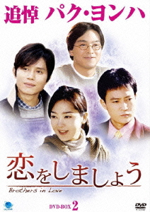 [DVD]/恋をしましょう DVD-BOX 2/TVドラマ/BWD-2021