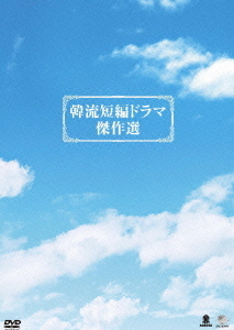 [DVD]/韓流短編ドラマ傑作選 DVD-BOX/TVドラマ/BWD-2040