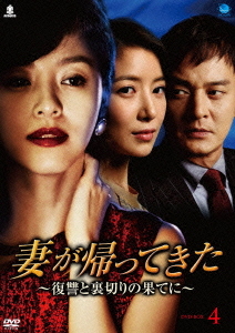 [DVD]/妻が帰ってきた 〜復讐と裏切りの果てに〜 DVD-BOX 4/TVドラマ/BWD-2049