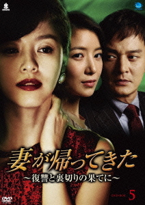 [DVD]/妻が帰ってきた 〜復讐と裏切りの果てに〜 DVD-BOX 5/TVドラマ/BWD-2050