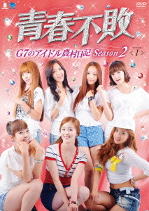 [DVD]/青春不敗 〜G7のアイドル農村日記〜 シーズン 2 DVD-BOX 1/バラエティ/BWD-2110