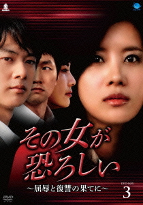 [DVD]/その女が恐ろしい 〜屈辱と復讐の果てに〜 DVD-BOX 3/TVドラマ/BWD-2237