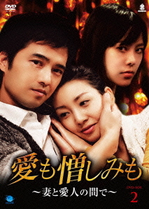 [DVD]/愛も憎しみも 〜妻と愛人の間で〜 DVD-BOX 2/TVドラマ/BWD-2249