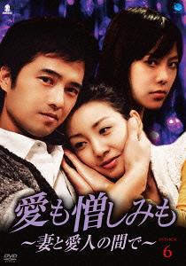 [DVD]/愛も憎しみも 〜妻と愛人の間で〜 DVD-BOX 6/TVドラマ/BWD-2253