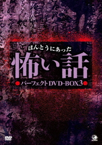 [DVD]/ほんとうにあった怖い話 パーフェクトDVD-BOX 3/ドキュメンタリー/BWD-2286