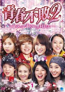 [DVD]/青春不敗 2 〜G8のアイドル漁村日記〜 シーズン 1 DVD-BOX 1/バラエティ/BWD-2337