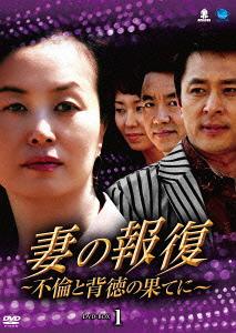 [DVD]/妻の報復 〜不倫と背徳の果てに〜 DVD-BOX 1/TVドラマ/BWD-2375