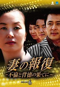 [DVD]/妻の報復 〜不倫と背徳の果てに〜 DVD-BOX 6/TVドラマ/BWD-2380