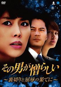 [DVD]/その男が憎らしい 〜裏切りと屈辱の果てに〜 DVD-BOX 4/TVドラマ/BWD-2403