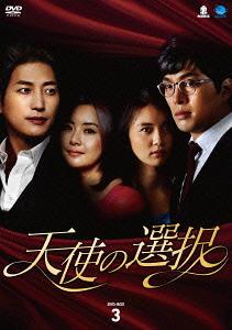 [DVD]/天使の選択 DVD-BOX 3/TVドラマ/BWD-2424