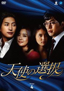 [DVD]/天使の選択 DVD-BOX 4/TVドラマ/BWD-2425