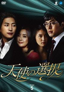 [DVD]/天使の選択 DVD-BOX 5/TVドラマ/BWD-2426