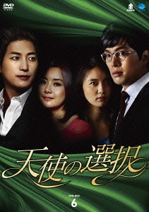 [DVD]/天使の選択 DVD-BOX 6/TVドラマ/BWD-2427