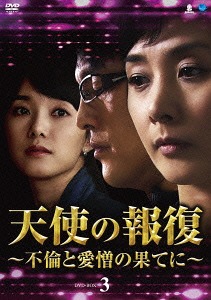 [DVD]/天使の報復 〜不倫と愛憎の果てに〜 DVD-BOX 3/TVドラマ/BWD-2507