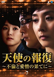[DVD]/天使の報復 〜不倫と愛憎の果てに〜 DVD-BOX 7/TVドラマ/BWD-2511