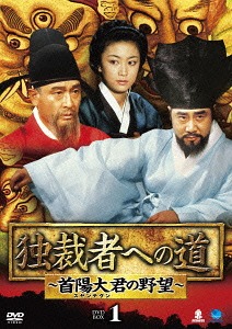 [DVD]/独裁者への道 〜首陽大君の野望〜 DVD-BOX 1/TVドラマ/BWD-2538