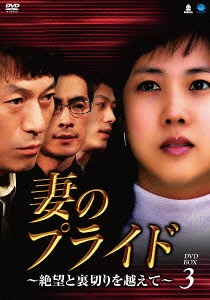 [DVD]/妻のプライド 〜絶望と裏切りを越えて〜 DVD-BOX 3/TVドラマ/BWD-2565