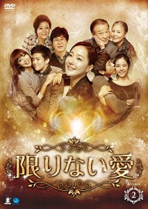 [DVD]/限りない愛 DVD-BOX 2/TVドラマ/BWD-2588