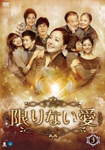 [DVD]/限りない愛 DVD-BOX 3/TVドラマ/BWD-2589