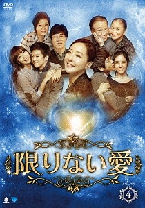 [DVD]/限りない愛 DVD-BOX 4/TVドラマ/BWD-2590