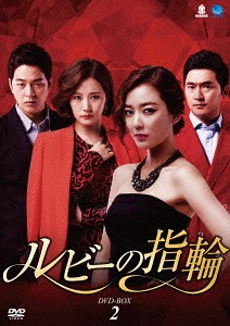 [DVD]/ルビーの指輪 DVD-BOX 2/TVドラマ/BWD-2610