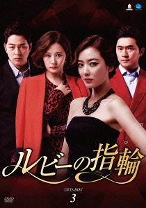 [DVD]/ルビーの指輪 DVD-BOX 3/TVドラマ/BWD-2611