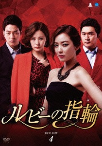 [DVD]/ルビーの指輪 DVD-BOX 4/TVドラマ/BWD-2612