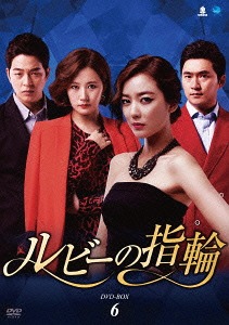 [DVD]/ルビーの指輪 DVD-BOX 6/TVドラマ/BWD-2614